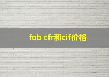 fob cfr和cif价格